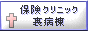 保険クリニック裏病棟